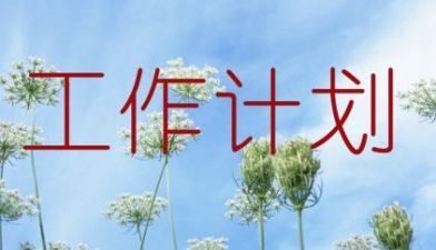 爱国卫生工作计划通用版范文