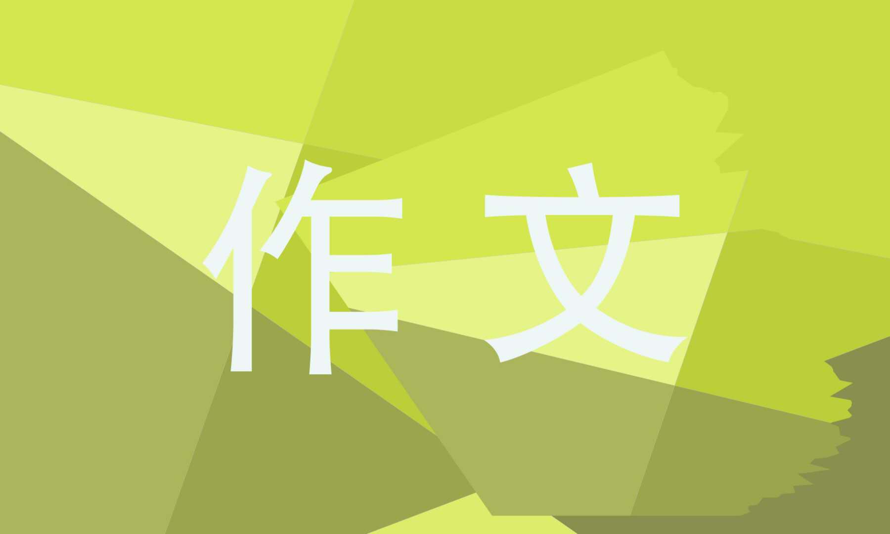奋进新征程建功新时代我这十年作文锦集