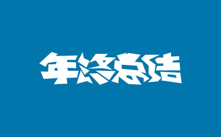 2022年党政领导干部个人年终总结范文