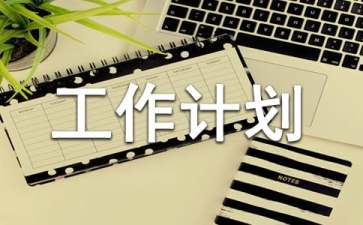 机关纪检监察工作计划范文甄选