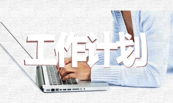 2023年全面从严治党工作计划