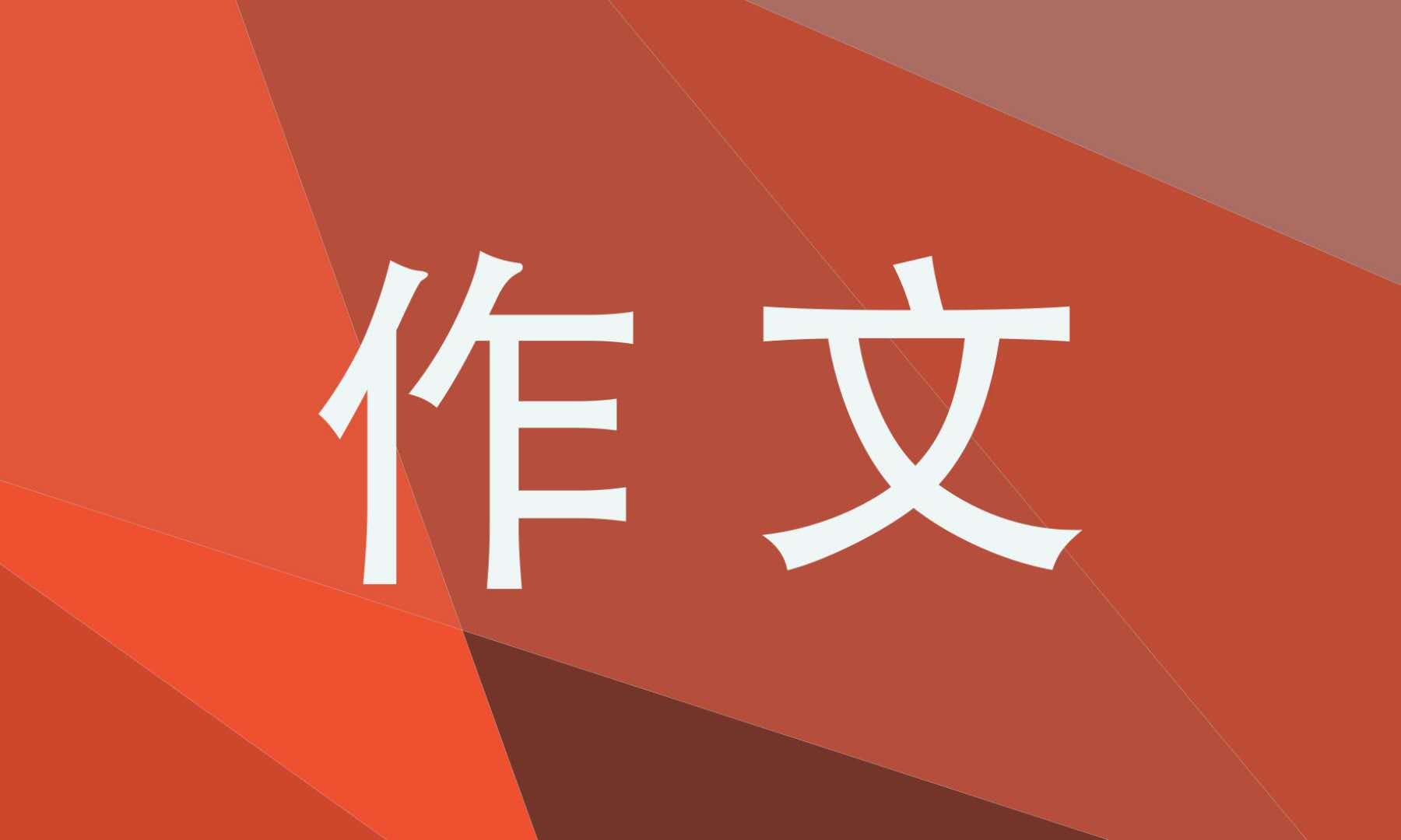 春耕正当时主题作文优选范文