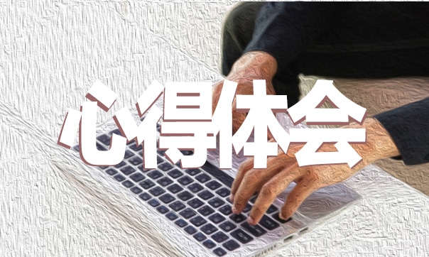 《新时代的中国网络法治建设》心得体会锦集
