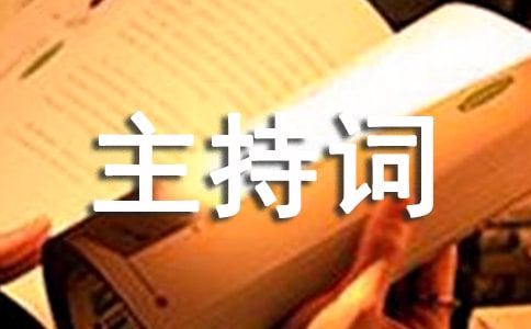 组织生活会主持词范文最新