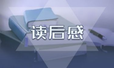 小学生梅溪岸边读后感500字范文