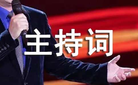 区纪委书记在新任领导干部任职大会上的主持词精选