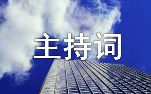 2023年全面从严治党工作会议主持词