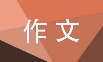 中国航天日“梦想的力量”作文锦集