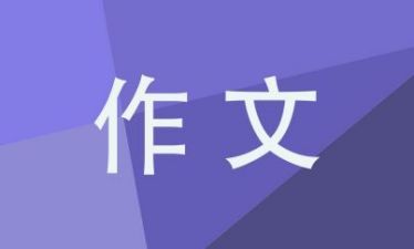 六一儿童节见闻作文300字集锦