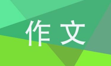 农历五月初五端午节作文500字