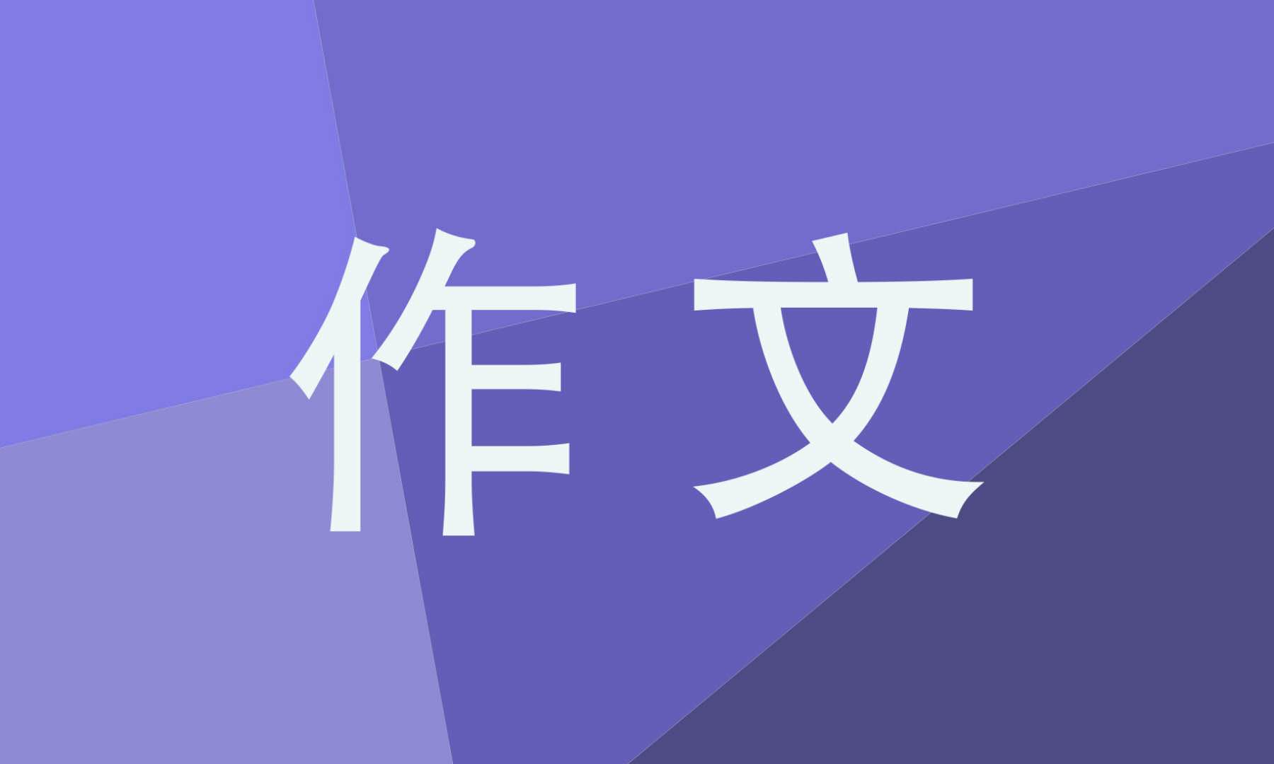 争做新时代好少年征文作文800字精选